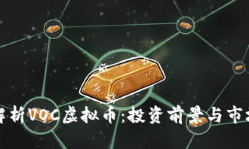 全面解析VOC虚拟币：投资前景与市场动态