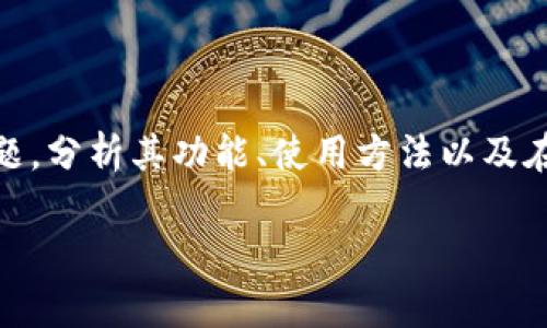 在这篇文章中，我们将探讨“bitp钱包app”这个主题，分析其功能、使用方法以及在数字货币管理方面的优势，并回答一些相关问题。

bitp钱包app：数字货币管理的新选择