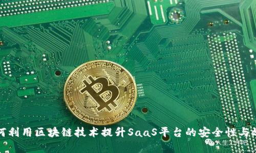 如何利用区块链技术提升SaaS平台的安全性与效率