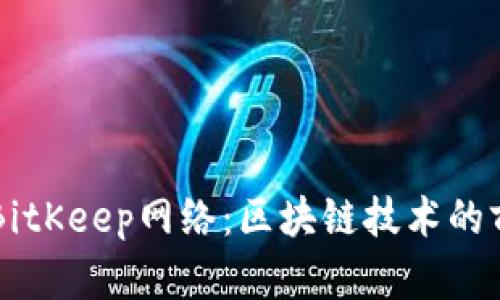 深入探索BitKeep网络：区块链技术的前沿与应用