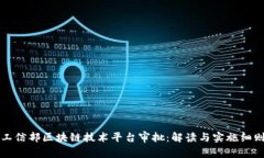 工信部区块链技术平台审批：解读与实