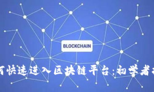如何快速进入区块链平台：初学者指南
