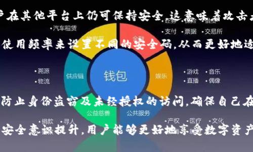   如何安全有效地使用BitP安全码？ / 

 guanjianci BitP, 安全码, 加密, 保护, 数字资产 /guanjianci 

## 介绍BitP安全码的重要性

在数字化和虚拟资产迅速发展的时代，安全对用户至关重要。特别是在加密货币和区块链技术应用日益广泛的背景下，BitP安全码作为一种保护措施，成为保护用户资产的重要手段。BitP安全码不仅提供了额外的安全层次，而且通过加密技术，确保用户数据的隐私与安全。

安全码的作用在于，在用户进行数字交易时，提供一种额外的验证机制。这种机制可以有效防止未经授权的访问、身份盗窃和数字资产被盗等风险。通过设置安全码，用户能够更加安心地进行交易，维护个人财产的安全。

## 常见问题一：BitP安全码是什么？

BitP安全码的定义与功能

BitP安全码是一种数字身份认证工具，设计用于保护用户在进行在线交易时的身份与资产安全。它通过加密技术实现多重身份验证，确保只有授权用户才能访问其账户和进行交易。

具体来说，BitP安全码可能涉及各种形式的认证，如一次性密码 (OTP)、双因素认证 (2FA) 等。这些安全措施增加了黑客攻破用户账户的难度，有效降低安全风险。

同时，BitP安全码还有助于增强用户对平台的信任。用户在知道自己拥有额外的安全保障时，会更加愿意在平台上活跃，进行交易和投资。这也是BitP安全码越来越受到用户青睐的重要原因之一。

## 常见问题二：如何设置和使用BitP安全码？

设置和使用步骤详解

设置BitP安全码的过程并不复杂，用户只需按照平台提供的步骤进行操作即可。首先，用户需要创建一个BitP账户。注册时，系统将要求用户提供基本信息并设置密码，推荐选择一个复杂度高的密码来增加账户的安全性。

接下来，由于每个平台的设置界面或选项可能不同，因此，用户需要在账户设置的安全性选项中找到“安全码”或者“二次验证”的设置选项。输入手机号码或电子邮箱后，平台通常会向用户发送包含验证码的短信或邮件，以确保提供的联系方式是有效的。

确认联系方式后，用户将会被要求输入BitP安全码，以便完成身份验证。这保证了用户在进行后续的交易时，能够通过安全码获得更高的安全保护。

最后，使用安全码进行交易时，用户需在每一次交易时都输入该码，确保这一行为是经过验证的。这会使黑客即使获得了用户的密码，也无法轻易访问其账户，从而提高账户的安全性。

## 常见问题三：使用BitP安全码的好处是什么？

安全性的提升与用户信任

使用BitP安全码能够显著提升账户的安全性。通过引入双重身份验证，用户不仅依赖于密码这一单一的身份认证方式，而是增加了额外的验证步骤。这样，即使密码被盗，黑客也依然无法轻易通过安全码获得访问权限。

此外，BitP安全码能够提供用户信息的保护。在线交易时，个人信息和资金流动数据都可能会受到威胁。使用安全码后，只有经过认证的设备和身份才能进行操作，这样可以最大限度地降低用户信息被盗取的风险。

与此同时，BitP安全码还提升了用户对平台的信任感。用户在进行重要交易时，会对平台的安全措施给予更高的重视，进而增强在平台上投资的意愿。这对于任何一个数码资产交易平台而言，都是至关重要的。

## 常见问题四：BitP安全码的局限性与挑战

使用过程中的潜在风险

尽管BitP安全码为用户提供了更多的安全保障，但也并非没有局限性。首先，安全码本身也可能被黑客采用社会工程学等手段来获取。如果用户不注意保护自己的手机或邮箱信息，黑客可能采用诱骗手段获取授权访问。

其次，安全码的管理也给用户带来了挑战。许多用户可能会忘记安全码或者未能及时检查其注册的联系方式是否仍然有效，从而导致无法访问账户。此外，诸如一次性密码等短期有效的安全码，也可能因为用户操作不够迅速而失效，从而增加了交易的复杂性。

为了应对这些挑战，用户必须增强自身的数字安全意识，定期更改密码和安全码，并确保使用强壮的密码策略，避免使用同一密码。此外，还需保持对诈骗和攻击手段的警惕，从而有效进行自我保护。

## 常见问题五：当我失去访问BitP安全码时该怎么办？

账户恢复与应急措施

如果用户丢失了BitP安全码，首先要保持冷静。大多数平台会提供应急恢复选项，用户可以通过注册时提供的电子邮件或短信进行身份验证，重新获得对账户的访问权限。

一般来说，平台会要求用户验证身份，通常会向注册的手机号码或邮件发送重置链接或验证码，以确保安全性。同时，用户也可能需要回答安全问题以进行确认。

为了避免丢失BitP安全码导致的麻烦，用户可以采用一些最佳实践。例如，定期备份安全码，使用密码管理器工具妥善存储相关信息，确保快速恢复身份的能力。同时，用户应定期检查账户的活动记录，以便及时发现可疑活动并采取措施。

## 常见问题六：是否需要针对不同平台设置不同的BitP安全码？

多平台安全码设置的重要性

在使用BitP安全码的过程中，针对不同的平台设置不同的安全码是一种最佳实践。尽管这可能会增加用户的管理难度，但从安全性上讲，这是非常必要的。

首先，设置不同的安全码可以减少相互之间的风险。如果某一平台的安全性受到威胁，黑客获取了用户的安全码，用户在其他平台上仍可保持安全。这意味着攻击者必须逐步破解每个账户的保护措施。

其次，针对不同平台设置不同的安全码，有助于用户控制和管理自己的在线身份。用户可以根据不同平台的重要性和使用频率来设置不同的安全码，从而更好地适应各个平台的安全需求。同时，这种方法也鼓励用户培养良好的在线安全习惯。

## 结论

总而言之，BitP安全码是保护用户数字资产与数据安全的重要工具。通过合理设置和使用BitP安全码，用户能够有效防止身份盗窃及未经授权的访问，确保自己在数字交易中更为安全。然而，用户也应提高自身的数字安全意识，定期检查和更新安全信息，从而账户安全保护机制。

在数字化进程加速的今天，保障资产安全不仅仅是平台的职责，更是每个用户应承担的责任。通过合适的安全措施和安全意识提升，用户能够更好地享受数字资产带来的便利与益处。