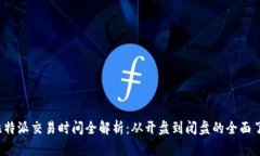  比特派交易时间全解析：从开盘到闭