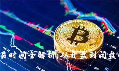 比特派交易时间全解析：从开盘到闭盘的全面了解