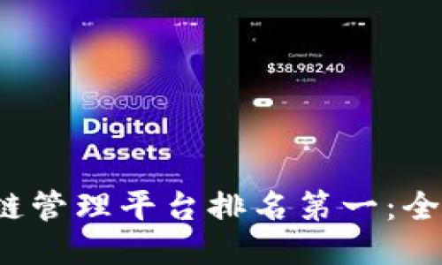 2023年区块链管理平台排名第一：全面评测与推荐