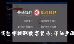 : 如何在BK钱包中提取数字货币：详细