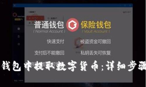 : 如何在BK钱包中提取数字货币：详细步骤与注意事项