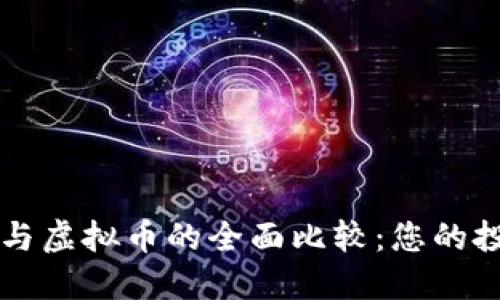 比特币与虚拟币的全面比较：您的投资指南