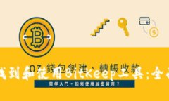 如何找到和使用BitKeep工具：全面指南