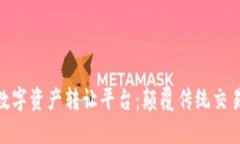 : 区块链新数字资产转让平台：颠覆传