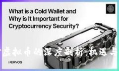 郎咸平对虚拟币的深度剖析：机遇与风