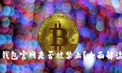 比特派钱包官网是否被禁止？全面解读与分析