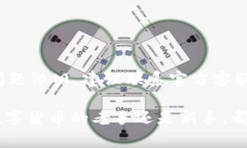 baioti如何下载和安装BitP钱包：安卓版与苹果版的详细指南/baioti
BitP钱包, 安卓下载, 苹果下载, 数字钱包, 加密货币/guanjianci

随着数字货币的普及，越来越多的人开始使用各种数字钱包来进行加密货币的存储和交易。BitP钱包作为一款备受欢迎的数字钱包，凭借其出色的安全性和用户友好的界面，吸引了大量用户。在本文中，我们将详细介绍如何下载和安装BitP钱包的安卓版和苹果版，包括步骤解析和注意事项，帮助您轻松上手。同时，我们还将解答一些用户在使用过程中可能遇到的常见问题。

1. 什么是BitP钱包？
BitP钱包是一款功能强大的数字钱包，支持多种加密货币的存储、发送和接收。它不仅提供了安全的私钥存储方式，还具备友好的用户界面，方便用户进行操作。BitP钱包的集成功能包括：行情查询、交易记录、资产管理等，旨在为用户提供全方位的数字货币管理解决方案。

BitP钱包的安全性相对较高，采用多重加密技术保护用户资金，同时支持硬件钱包的连接，为用户提供更高级别的安全保障。此外，BitP钱包还支持多种平台，包括安卓和iOS设备，方便用户随时随地管理他们的数字资产。

2. 如何下载BitP钱包的安卓版？
如果您是安卓用户，以下是下载BitP钱包的步骤：
ol
li打开您的安卓设备，进入Google Play商店或访问BitP官网。/li
li在搜索框中输入“BitP钱包”，找到官方应用程序。/li
li点击“下载”或“安装”按钮，等待下载安装完成。/li
li安装完成后，您可以在手机的应用程序列表中找到BitP钱包图标，点击打开。/li
li首次使用时，系统会要求您创建一个新钱包或导入已有钱包，按照提示完成设置即可。/li
/ol

在下载过程中，请确保您下载的是官方版本的应用程序，以避免安全隐患。建议用户查看应用的评分和评论，以确认其真实性。

3. 如何下载BitP钱包的苹果版？
对于iOS用户，下载BitP钱包的步骤稍有不同：
ol
li打开您的iPhone或iPad，进入App Store。/li
li在底部的搜索标签中输入“BitP钱包”，找到官方应用程序。/li
li点击“获取”按钮，接受所需权限后开始下载。/li
li下载完成后，您可以在主屏幕上找到BitP钱包图标，点击打开。/li
li与安卓版本类似，首次使用时，您需要创建一个新钱包或导入已有钱包，按照应用指引完成设置。/li
/ol

请注意，iOS用户也应确保访问的是官方渠道，以确保下载的应用程序安全、可靠。

4. BitP钱包的主要功能介绍
BitP钱包拥有多项实用功能，使其成为用户管理数字资产的理想选择：
ul
listrong多币种支持：/strongBitP钱包支持多种主流加密货币，包括比特币、以太坊和其他ERC-20代币，方便用户管理不同类型的资产。/li
listrong用户友好的界面：/strong该钱包提供直观的用户界面，使得即使是初学者也能轻松上手，快速完成资产管理。/li
listrong安全性高：/strong采用多重加密技术和私钥管理策略，确保用户资产安全无虞。/li
listrong交易历史查询：/strong用户可以方便地查看和管理个人交易历史，以更好地掌握资产动态。/li
listrong实时行情信息：/strong提供实时行情查询，帮助用户更好地把握市场趋势，做出决策。/li
listrong多平台支持：/strong不仅支持安卓和iOS，还提供桌面版，用户可以在不同设备间自由切换。/li
/ul

总之，BitP钱包凭借其多功能和高安全性，正逐渐成为越来越多用户的首选数字钱包。

5. 如何保障您的BitP钱包安全？
尽管BitP钱包提供了一定程度的安全保护，用户仍需采取一些额外措施来保障其资产安全：
ul
listrong使用强密码：/strong确保您的钱包密码复杂且独特，不易被破解，避免使用生日或常见的组合。/li
listrong启用双因素认证：/strong如果钱包支持双因素认证功能，请务必启用，这样可以为您的账户增加一层额外的保护。/li
listrong备份恢复助记词：/strong在创建钱包时生成的助记词请妥善保管，避免与他人分享，以防丢失资产。/li
listrong定期更新应用：/strong及时更新钱包应用至最新版本，以确保您体验到最新的安全性和功能。/li
listrong警惕钓鱼网站：/strong切勿通过未验证的链接访问钱包或提交敏感信息，确保访问官方网站。/li
/ul

通过以上措施，您可以最大程度地保障自己的BitP钱包的安全性，保护您的数字资产。

6. 常见问题解答
在使用BitP钱包的过程中，用户可能会遇到以下几个常见问题：

h41. 如何恢复丢失的BitP钱包？/h4
如果您丢失了BitP钱包，首先可以尝试找回助记词。在钱包创建时，系统通常会提供一组助记词，用户可用其恢复钱包。如果助记词也丢失，钱包内容则无法找回，因此，事先做好备份是至关重要的。

h42. BitP钱包的交易费用是多少？/h4
交易费用取决于您使用的网络状况。一般来说，BitP钱包不收取额外费用，用户只需支付网络费用。您可以在发起转账时看到费用信息。

h43. BitP钱包可以用于交易吗？/h4
是的，您可以在BitP钱包中进行资产的买卖和交易。支持的交易方式包括P2P交易以及集成的交易所功能。您可以使用钱包内购买或出售加密货币。

h44. BitP钱包是否支持购买加密货币？/h4
是的，BitP钱包提供了直接购买加密货币的功能，您可以使用信用卡或其他支付方式快速购买所需的数字资产。具体支持的支付方式可能因地区和平台的不同而有所不同。

h45. BitP钱包是否安全可靠？/h4
BitP钱包采用多重加密技术和先进的安全措施，旨在保护用户的资产。尽管如此，用户自身的安全操作（如备份助记词、保管私钥等）同样重要。

h46. 如果我的应用程序无法打开怎么办？/h4
如果BitP钱包应用无法打开，您可以尝试以下问题排查措施：检查您的网络连接，确保您的设备软件更新，尝试重新启动应用或设备。如有必要，可以卸载并重新安装应用。若问题依旧，建议联系官方客服寻求帮助。

通过这篇文章，我们详细解析了如何下载和安装BitP钱包的安卓版和苹果版，同时回答了一些用户在使用过程中可能遇到的常见问题，希望能对新用户有所帮助。无论您是数字货币的老手还是新手，都能通过BitP钱包更好地管理您的资产，享受数字货币带来的便捷与乐趣。