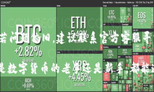 baioti如何下载和安装BitP钱包：安卓版与苹果版的详细指南/baioti
BitP钱包, 安卓下载, 苹果下载, 数字钱包, 加密货币/guanjianci

随着数字货币的普及，越来越多的人开始使用各种数字钱包来进行加密货币的存储和交易。BitP钱包作为一款备受欢迎的数字钱包，凭借其出色的安全性和用户友好的界面，吸引了大量用户。在本文中，我们将详细介绍如何下载和安装BitP钱包的安卓版和苹果版，包括步骤解析和注意事项，帮助您轻松上手。同时，我们还将解答一些用户在使用过程中可能遇到的常见问题。

1. 什么是BitP钱包？
BitP钱包是一款功能强大的数字钱包，支持多种加密货币的存储、发送和接收。它不仅提供了安全的私钥存储方式，还具备友好的用户界面，方便用户进行操作。BitP钱包的集成功能包括：行情查询、交易记录、资产管理等，旨在为用户提供全方位的数字货币管理解决方案。

BitP钱包的安全性相对较高，采用多重加密技术保护用户资金，同时支持硬件钱包的连接，为用户提供更高级别的安全保障。此外，BitP钱包还支持多种平台，包括安卓和iOS设备，方便用户随时随地管理他们的数字资产。

2. 如何下载BitP钱包的安卓版？
如果您是安卓用户，以下是下载BitP钱包的步骤：
ol
li打开您的安卓设备，进入Google Play商店或访问BitP官网。/li
li在搜索框中输入“BitP钱包”，找到官方应用程序。/li
li点击“下载”或“安装”按钮，等待下载安装完成。/li
li安装完成后，您可以在手机的应用程序列表中找到BitP钱包图标，点击打开。/li
li首次使用时，系统会要求您创建一个新钱包或导入已有钱包，按照提示完成设置即可。/li
/ol

在下载过程中，请确保您下载的是官方版本的应用程序，以避免安全隐患。建议用户查看应用的评分和评论，以确认其真实性。

3. 如何下载BitP钱包的苹果版？
对于iOS用户，下载BitP钱包的步骤稍有不同：
ol
li打开您的iPhone或iPad，进入App Store。/li
li在底部的搜索标签中输入“BitP钱包”，找到官方应用程序。/li
li点击“获取”按钮，接受所需权限后开始下载。/li
li下载完成后，您可以在主屏幕上找到BitP钱包图标，点击打开。/li
li与安卓版本类似，首次使用时，您需要创建一个新钱包或导入已有钱包，按照应用指引完成设置。/li
/ol

请注意，iOS用户也应确保访问的是官方渠道，以确保下载的应用程序安全、可靠。

4. BitP钱包的主要功能介绍
BitP钱包拥有多项实用功能，使其成为用户管理数字资产的理想选择：
ul
listrong多币种支持：/strongBitP钱包支持多种主流加密货币，包括比特币、以太坊和其他ERC-20代币，方便用户管理不同类型的资产。/li
listrong用户友好的界面：/strong该钱包提供直观的用户界面，使得即使是初学者也能轻松上手，快速完成资产管理。/li
listrong安全性高：/strong采用多重加密技术和私钥管理策略，确保用户资产安全无虞。/li
listrong交易历史查询：/strong用户可以方便地查看和管理个人交易历史，以更好地掌握资产动态。/li
listrong实时行情信息：/strong提供实时行情查询，帮助用户更好地把握市场趋势，做出决策。/li
listrong多平台支持：/strong不仅支持安卓和iOS，还提供桌面版，用户可以在不同设备间自由切换。/li
/ul

总之，BitP钱包凭借其多功能和高安全性，正逐渐成为越来越多用户的首选数字钱包。

5. 如何保障您的BitP钱包安全？
尽管BitP钱包提供了一定程度的安全保护，用户仍需采取一些额外措施来保障其资产安全：
ul
listrong使用强密码：/strong确保您的钱包密码复杂且独特，不易被破解，避免使用生日或常见的组合。/li
listrong启用双因素认证：/strong如果钱包支持双因素认证功能，请务必启用，这样可以为您的账户增加一层额外的保护。/li
listrong备份恢复助记词：/strong在创建钱包时生成的助记词请妥善保管，避免与他人分享，以防丢失资产。/li
listrong定期更新应用：/strong及时更新钱包应用至最新版本，以确保您体验到最新的安全性和功能。/li
listrong警惕钓鱼网站：/strong切勿通过未验证的链接访问钱包或提交敏感信息，确保访问官方网站。/li
/ul

通过以上措施，您可以最大程度地保障自己的BitP钱包的安全性，保护您的数字资产。

6. 常见问题解答
在使用BitP钱包的过程中，用户可能会遇到以下几个常见问题：

h41. 如何恢复丢失的BitP钱包？/h4
如果您丢失了BitP钱包，首先可以尝试找回助记词。在钱包创建时，系统通常会提供一组助记词，用户可用其恢复钱包。如果助记词也丢失，钱包内容则无法找回，因此，事先做好备份是至关重要的。

h42. BitP钱包的交易费用是多少？/h4
交易费用取决于您使用的网络状况。一般来说，BitP钱包不收取额外费用，用户只需支付网络费用。您可以在发起转账时看到费用信息。

h43. BitP钱包可以用于交易吗？/h4
是的，您可以在BitP钱包中进行资产的买卖和交易。支持的交易方式包括P2P交易以及集成的交易所功能。您可以使用钱包内购买或出售加密货币。

h44. BitP钱包是否支持购买加密货币？/h4
是的，BitP钱包提供了直接购买加密货币的功能，您可以使用信用卡或其他支付方式快速购买所需的数字资产。具体支持的支付方式可能因地区和平台的不同而有所不同。

h45. BitP钱包是否安全可靠？/h4
BitP钱包采用多重加密技术和先进的安全措施，旨在保护用户的资产。尽管如此，用户自身的安全操作（如备份助记词、保管私钥等）同样重要。

h46. 如果我的应用程序无法打开怎么办？/h4
如果BitP钱包应用无法打开，您可以尝试以下问题排查措施：检查您的网络连接，确保您的设备软件更新，尝试重新启动应用或设备。如有必要，可以卸载并重新安装应用。若问题依旧，建议联系官方客服寻求帮助。

通过这篇文章，我们详细解析了如何下载和安装BitP钱包的安卓版和苹果版，同时回答了一些用户在使用过程中可能遇到的常见问题，希望能对新用户有所帮助。无论您是数字货币的老手还是新手，都能通过BitP钱包更好地管理您的资产，享受数字货币带来的便捷与乐趣。