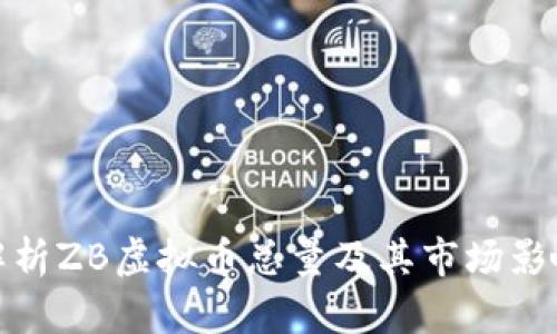 解析ZB虚拟币总量及其市场影响