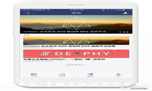 比特派APP安卓版：掌握区块链资产管理的最佳选择