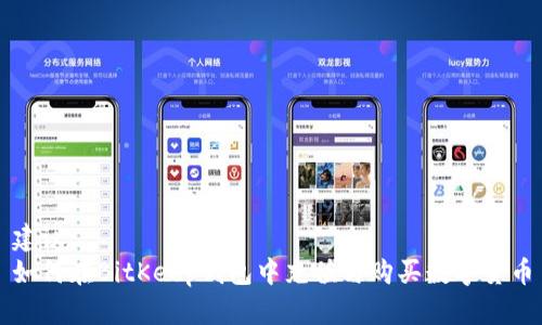 建议
如何在BitKeep钱包中充值与购买数字货币