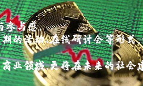 biao ti/biao ti巨人公司虚拟币：前沿趋势与市场展望/biao ti

guan jianci虚拟币, 巨人公司, 区块链, 数字货币, 投资趋势/guan jianci

在近年来，虚拟币的崛起吸引了全球投资者的眼球，诸如比特币和以太坊等数字货币已逐步进入我们的日常生活。巨人公司作为互联网和科技行业的重要参与者，自然不会错过这一趋势，着手开发自己的虚拟币。本文将探讨巨人公司的虚拟币的背景、市场潜力、技术架构、投资风向以及将可能带来的社会影响，旨在为读者提供全面深入的理解。

巨人公司的背景与发展历程
巨人公司成立于2000年，是一家专注于网络技术、在线游戏和大型软件服务的公司，近年来逐步向区块链技术和虚拟货币领域扩展。随着数字经济的发展，巨人公司意识到传统业务将面临更多挑战，于是决定利用其成熟的技术与市场资源，推动虚拟币的发展。
该公司在过去的几十年里，从网络游戏的开发者逐渐发展成为一个多元化的科技企业，涵盖了在线支付、云计算、大数据等多个领域。凭借着强大的技术能力和丰富的市场经验，巨人公司的虚拟币项目成为了一种新的探索与尝试。

巨人虚拟币的技术架构与生态系统
巨人公司虚拟币的技术架构基于先进的区块链技术，确保交易的安全性和透明性。区块链的去中心化特性使得虚拟币免遭单点故障，并能够增强交易的信任度。此外，巨人公司还将通过自家的云计算平台为虚拟币交易提供支持。
在生态系统方面，巨人公司的虚拟币不仅仅是一个支付工具，它将融合巨人公司现有的多项业务，包括在线游戏、电商平台和其他数字服务。通过构建一个完整的生态圈，巨人虚拟币的应用场景将会大大拓展，增强用户的粘性和参与感。

市场潜力与用户需求分析
随着全球对数字货币的接受度逐渐提升，巨人公司的虚拟币将可能占据一席之地。调查显示，越来越多的消费者对虚拟货币交易产生兴趣，并愿意尝试通过虚拟币进行消费或投资。
此外，巨人公司所涉及的游戏领域尤其具有发展潜力。在游戏中，虚拟币可以用于购买游戏道具、角色等，同时也可以作为玩家之间的交易媒介。这为虚拟币创造了一个巨大的市场，吸引了众多游戏开发者和玩家的关注。

投资趋势与风险控制
当涉及到虚拟币投资时，用户往往高度关注价格波动和市场风险。根据市场趋势，虚拟币的价格可能受到多种因素的影响，如市场需求、技术进步、政策监管等。因此，巨人公司需要设立有效的风险控制机制，以保护投资者的利益。
通过分析市场行情以及制定合理的投资策略，用户可以更好地布局虚拟币投资。此外，巨人公司将通过透明的信息披露和交易数据分析，帮助用户做出理性决策，减少投资风险。

社会影响与未来展望
巨人公司虚拟币的推出不仅是商业上的探索，也标志着科技与金融的深度融合。未来，随着更多企业参与数字货币的创新，虚拟币将可能成为全球数字经济的重要组成部分，推动经济的发展。
与此同时，巨人公司的虚拟币还可能对社会产生积极影响，例如促进数字支付的普及、提高交易的效率、降低交易成本等。这些积极因素将推动社会的整体进步。

虚拟币的法律法规与政策环境
随着虚拟币市场的快速发展，相关的法律法规也在不断完善。巨人公司需要根据不同国家的市场需求和法律环境，合理设计其虚拟币产品。同时，积极与监管机构沟通，为行业发展提供良好的政策保障。
在这种情况下，透明的合规运营将成为巨人公司虚拟币成功的关键。制定有效的合规政策、制定用户身份验证机制等措施都是必要的，以确保企业在合规的情况下推行其虚拟币项目。

巨人公司虚拟币的社区建设与用户参与
成功的虚拟币项目往往需要依靠强大的社区支持。巨人公司在推出虚拟币的同时，将注重用户的反馈与参与，通过建立完善的社区机制，提升用户的认同感与参与感。
社区建设不仅可以增强用户之间的交流，也可以为巨人公司的虚拟币发展提供有价值的建议与意见，从而帮助公司在市场中更加完善地定位与发展。通过定期的活动、在线研讨会等形式，促进用户与巨人公司之间的互动，将会对虚拟币项目的长期成功起到积极作用。

通过以上六个方面的分析，我们可以清晰地看到巨人公司虚拟币的发展潜力与市场机会。随着虚拟经济模式的日益完善，巨人公司的虚拟币项目将不仅限于商业领域，更将在未来的社会建设中发挥重要的作用。