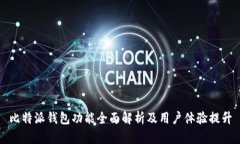 比特派钱包功能全面解析及用户体验提