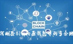 如何删除Bitpie原钱包中的多余地址