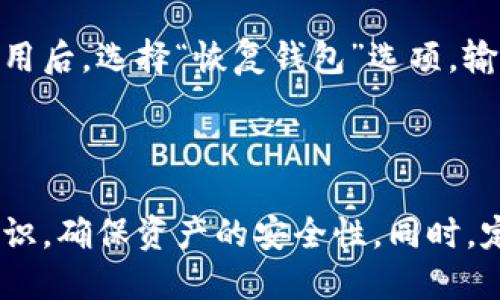   比特派钱包用户信息修改指南 / 
 guanjianci 比特派钱包, 用户信息, 钱包安全, 数据隐私, 使用教程 /guanjianci 

随着区块链技术的快速发展，数字货币日益成为人们日常生活中的一部分。而比特派钱包作为一种安全、易用的数字货币钱包，广受用户的喜爱。用户在使用比特派钱包时，可能会因为各种原因需要修改自己的用户信息。本文将详细介绍如何修改比特派钱包的用户信息，包括步骤、注意事项及可能遇到的问题。

第一部分：比特派钱包的基本介绍

比特派钱包是一款专注于数字货币存储和交易的移动应用。用户可以通过该钱包安全地保存比特币、以太坊及其他多种数字资产。比特派钱包不仅具备良好的用户体验，还结合了最新的安全技术，以保护用户的资产安全。此外，它支持多币种管理，允许用户方便地进行数字资产的备份和恢复。

在使用比特派钱包的过程中，用户需要注册账户并设置个人信息。这些信息不仅包括登录所需的账号和密码，还可以包括用户的基本信息及安全设置。因此，定期检查和更新这些信息是非常必要的。

第二部分：如何修改比特派钱包的用户信息

修改比特派钱包的用户信息其实是一个相对简单的过程。以下是修改用户信息的具体步骤：

ol
listrong打开比特派钱包应用/strong：在你的手机上找到比特派钱包的图标并点击打开。/li
listrong登录账户/strong：输入你的账户信息（例如用户名或邮箱）以及密码，然后点击“登录”。/li
listrong进入个人设置页面/strong：登录成功后，在主界面找到“设置”或“我的”选项，通常在右下角。点击进入。/li
listrong选择修改用户信息/strong：在设置页面中，寻找“个人信息”或“账户设置”选项，进入该页面后，你可以看到当前的用户信息。/li
listrong更新信息/strong：在该页面上，你可以对需要修改的信息进行更新，比如用户名、联系邮箱和手机号码等。完成后，点击“保存”或“更新”。/li
listrong验证身份/strong：为了保护用户账户安全，可能需要通过邮箱或手机验证码进行身份验证。根据系统提示输入相应验证码。/li
listrong确认修改/strong：信息修改完成后，返回个人信息页面，确认新的信息已成功更新。/li
/ol

在修改信息的过程中，用户务必要确认输入的信息准确无误，特别是联系邮箱和手机号码，因为这些信息常常用于找回密码和进行安全验证。

第三部分：修改用户信息时需要注意的事项

在修改比特派钱包用户信息时，有一些注意事项，确保你的账户安全和信息的准确性：

ul
listrong保护个人信息的私密性/strong：在修改个人信息时，请确保在安全的网络环境中操作，避免使用公共Wi-Fi网络，以防信息被盗。/li
listrong定期检查账户安全设置/strong：不仅要修改用户信息，还要定期检查密码强度及双重验证功能是否开启，保证账户的安全性。/li
listrong保持联系方式的有效性/strong：确保你的邮箱和手机号码是有效的，这样可以及时接收系统的安全提醒，降低被攻击的风险。/li
listrong了解应用的隐私政策/strong：在使用比特派钱包的过程中，了解其隐私政策是非常重要的，确保自己的信息不会被滥用。/li
listrong记录操作步骤/strong：在进行信息修改时，可以及时记录下每个步骤，以备将来需要时参考。/li
/ul

第四部分：常见相关问题

ol
listrong如何安全地保护比特派钱包的用户信息？/strong/li
/ol

保护比特派钱包的用户信息安全是每一个用户的责任。首先，用户应该使用强密码保护自己的账户，从复杂的组合（字母、数字、特殊符号）构建密码。此外，开启两步验证可以为账户多一道保护屏障，防止陌生设备登录。如果用户接到有关账户活动的异常通知，应及时采取措施，比如更改密码。同时，避免在不安全的网络环境下登录钱包，如公共Wi-Fi，必要时可以使用VPN进行数据加密。此外，用户还需定期更新自己的安全设置，确保账户始终处于最安全的状态。

ol start=