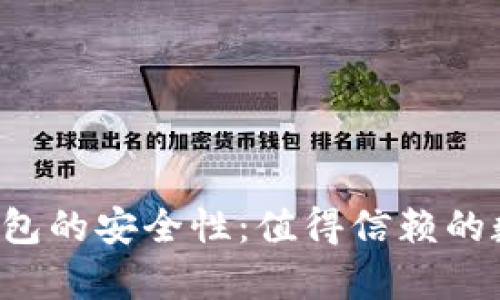 深入解析B特派钱包的安全性：值得信赖的数字货币存储选择