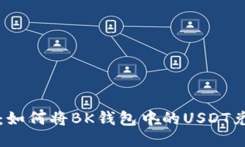 : 详细指南：如何将BK钱包中的USDT兑换为人民币