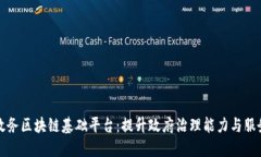 全省政务区块链基础平台：提升政府治