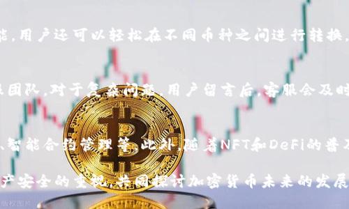 baioti深入解析比特派 热钱包：安全性、使用技巧与未来发展/baioti  
比特派热钱包, 加密货币, 数字资产, 钱包安全, 移动支付/guanjianci

在当下数字资产的快速发展中，热钱包作为一种便于使用的加密货币存储方式，越来越受到用户的关注。而比特派 作为一种热门的热钱包，在功能上独树一帜。本篇文章将深入探讨比特派 热钱包的特点、安全性、使用技巧以及可能面临的未来挑战。

比特派 热钱包的基本概述
比特派 是一种旨在为用户提供便捷数字资产管理的热钱包应用。用户可以通过比特派 轻松存储、管理和交易多种加密货币。其用户友好的界面设计与强大的功能吸引了广泛的用户群体。具体而言，比特派 不仅支持比特币及以太坊等主流币种，还兼容多种ERC20代币，极大地提升了用户的资产管理能力。

比特派 的安全性分析
虽然比特派 是一款热钱包，通常会面临安全性挑战，但它采取了一系列措施来提升用户的资产安全性。首先，比特派 引入了高标准的加密技术，确保用户的私钥和交易信息始终处于加密状态。其次，用户可以选择启用双重认证，这一功能可以有效防止未经授权的访问。此外，比特派 还提供了多重备份选项，确保即使用户的设备丢失或者损坏，仍然可以恢复资产。

尽管如此，热钱包相较于冷钱包来说仍然存在一定的安全隐患。热钱包连接互联网，容易受到黑客攻击，因此用户在使用热钱包时应该保持警惕。此外，用户应定期更新应用程序，确保其使用最新版本以修补可能存在的安全漏洞。

如何使用比特派 进行数字资产管理？
使用比特派 进行数字资产管理是一个相对简单的过程。首先，用户需要下载并安装比特派 钱包。安装完成后，按照提示注册账号，设定强密码。同时，务必妥善保存助记词，这是一项重要的恢复方式，因为一旦密码丢失，助记词即可用来恢复账户。

完成注册后，用户可以将多种数字货币存入钱包。比特派 提供了一个直观的界面，用户可轻松找到存储和转账功能。在存款时，用户只需复制自己的接收地址，并将数字资产从其他平台转入。此外，用户若要进行交易，可以通过钱包内置的交易功能快速进行充值或者提现。

比特派 热钱包的额外功能
除了基本的资产管理，比特派 还提供了一系列额外功能来增强用户体验。例如，用户可以通过比特派 进行一键交易和兑换不同币种，实现资产灵活管理。此外，比特派 还支持与去中心化金融（DeFi）应用的连接，用户可以方便地参与流动性挖矿和借贷等。



比特派 与其他热钱包的比较
虽然市场上存在众多热钱包，但比特派 凭借其独特的功能和用户友好性脱颖而出。与其他热钱包相比较，比特派 在用户界面、操作简便性方面具有一定优势，同时其多种币种支持也让用户能够在一个平台上管理多样化资产。在安全性上，比特派 同样表现优异，提供了双重认证和多重备份等安全机制。

未来发展趋势的展望
随着区块链技术的不断进步，热钱包如比特派 也将面临巨大的发展机遇和挑战。未来比特派 可以通过引入更先进的生物识别技术和人工智能来提升安全性和用户体验。此外，随着去中心化金融（DeFi）的迅秒速增长，比特派 还需探索更多与这些新兴技术的融合路径，以保持其市场竞争力。

比特派 的使用常见问题解析
在使用比特派 的过程中，用户可能会遇到各种问题，理解这些问题的解决办法能够帮助用户更好地管理自己的数字资产。以下是一些常见的问题解析：

1. 我如何才能保证比特派 的安全性？
确保比特派 安全性的第一步是安装最新版本的应用程序，以便修复任何可能的安全漏洞。其次，用户应定期更换密码，通过开启双重认证功能，添加额外的安全保护。此外，确保在使用比特派 时处于安全的网络环境中，不随意连接公共Wi-Fi，防止遭受网络攻击。同时，用户也可以定期备份钱包数据，确保在意外情况下资产可被找回。

2. 比特派 支持哪些加密货币？
比特派 支持多种主流的加密货币，包括比特币、以太坊以及众多ERC20代币。用户在使用比特派 时可磁性根据自己的投资组合进行选择。此外，随着市场的发展，比特派 还可能扩展支持的币种，为用户提供更多投资机会。因此，在使用前，用户应及时查看比特派 官方文档和公告，以了解最新支持的币种信息。

3. 如果我忘记了比特派 的密码怎么办？
如果用户忘记了比特派 的密码，不必过于担心。用户可以通过助记词来恢复钱包。在注册过程中，用户在创建钱包时会被提示保存一组助记词，恢复时输入这一助记词即可找回钱包和资产。此时建议用户找到一个安全的地方来存放助记词，以防丢失。另外，用户应设置一个强密码，以增强安全防护。

4. 比特派 能否进行多币种管理？
比特派 的设计理念就是为用户提供多币种管理服务。用户可以在同一个钱包内管理多种不同的数字资产，提升了资产管理的整合性。通过钱包内置的交易功能，用户还可以轻松在不同币种之间进行转换。例如，从以太坊转换为USDT，所有操作均可在比特派 中完成，无需多个钱包繁琐操作。在不同币种间的快速便利转换是比特派 的一大亮点。

5. 比特派 的客户支持如何？
比特派 提供了多种客户支持渠道，旨在为用户解答各种疑难问题。用户可以在官网找到常见问题解答，也可通过社交媒体、邮件、在线客服等方式主动联系客服团队。对于复杂问题，用户留言后，客服会及时回复，确保用户能够顺利解决各种使用过程中的困惑。此外，为了提升用户体验，比特派 还定期发布使用技巧和安全提示，以帮助用户更好地理解和使用钱包。

6. 将来我能够期待比特派 哪些新功能？
随着区块链技术的不断演进，相信比特派 将会推出更多新功能，以满足市场和用户的需求。未来可能的功能包括引入更多的金融与金融工具，如余额理财产品、智能合约管理等。此外，随着NFT和DeFi的普及，比特派 还可能支持更多与这些新兴领域相关的功能和服务，继续保持竞争优势。用户也可以关注比特派 的官方公告，获取最新的产品更新信息。

总之，比特派 作为一种流行热钱包，其便捷的使用体验和安全性为数字货币管理提供了良好的解决方案。用户在持续关注市场信息的同时，也要加强对自身资产安全的重视，共同探讨加密货币未来的发展。