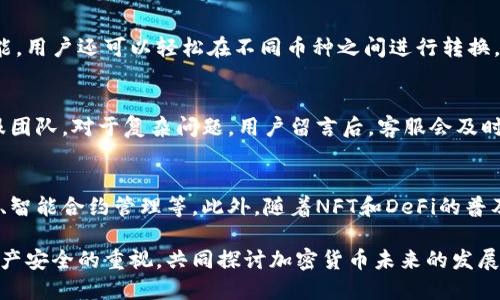 baioti深入解析比特派 热钱包：安全性、使用技巧与未来发展/baioti  
比特派热钱包, 加密货币, 数字资产, 钱包安全, 移动支付/guanjianci

在当下数字资产的快速发展中，热钱包作为一种便于使用的加密货币存储方式，越来越受到用户的关注。而比特派 作为一种热门的热钱包，在功能上独树一帜。本篇文章将深入探讨比特派 热钱包的特点、安全性、使用技巧以及可能面临的未来挑战。

比特派 热钱包的基本概述
比特派 是一种旨在为用户提供便捷数字资产管理的热钱包应用。用户可以通过比特派 轻松存储、管理和交易多种加密货币。其用户友好的界面设计与强大的功能吸引了广泛的用户群体。具体而言，比特派 不仅支持比特币及以太坊等主流币种，还兼容多种ERC20代币，极大地提升了用户的资产管理能力。

比特派 的安全性分析
虽然比特派 是一款热钱包，通常会面临安全性挑战，但它采取了一系列措施来提升用户的资产安全性。首先，比特派 引入了高标准的加密技术，确保用户的私钥和交易信息始终处于加密状态。其次，用户可以选择启用双重认证，这一功能可以有效防止未经授权的访问。此外，比特派 还提供了多重备份选项，确保即使用户的设备丢失或者损坏，仍然可以恢复资产。

尽管如此，热钱包相较于冷钱包来说仍然存在一定的安全隐患。热钱包连接互联网，容易受到黑客攻击，因此用户在使用热钱包时应该保持警惕。此外，用户应定期更新应用程序，确保其使用最新版本以修补可能存在的安全漏洞。

如何使用比特派 进行数字资产管理？
使用比特派 进行数字资产管理是一个相对简单的过程。首先，用户需要下载并安装比特派 钱包。安装完成后，按照提示注册账号，设定强密码。同时，务必妥善保存助记词，这是一项重要的恢复方式，因为一旦密码丢失，助记词即可用来恢复账户。

完成注册后，用户可以将多种数字货币存入钱包。比特派 提供了一个直观的界面，用户可轻松找到存储和转账功能。在存款时，用户只需复制自己的接收地址，并将数字资产从其他平台转入。此外，用户若要进行交易，可以通过钱包内置的交易功能快速进行充值或者提现。

比特派 热钱包的额外功能
除了基本的资产管理，比特派 还提供了一系列额外功能来增强用户体验。例如，用户可以通过比特派 进行一键交易和兑换不同币种，实现资产灵活管理。此外，比特派 还支持与去中心化金融（DeFi）应用的连接，用户可以方便地参与流动性挖矿和借贷等。



比特派 与其他热钱包的比较
虽然市场上存在众多热钱包，但比特派 凭借其独特的功能和用户友好性脱颖而出。与其他热钱包相比较，比特派 在用户界面、操作简便性方面具有一定优势，同时其多种币种支持也让用户能够在一个平台上管理多样化资产。在安全性上，比特派 同样表现优异，提供了双重认证和多重备份等安全机制。

未来发展趋势的展望
随着区块链技术的不断进步，热钱包如比特派 也将面临巨大的发展机遇和挑战。未来比特派 可以通过引入更先进的生物识别技术和人工智能来提升安全性和用户体验。此外，随着去中心化金融（DeFi）的迅秒速增长，比特派 还需探索更多与这些新兴技术的融合路径，以保持其市场竞争力。

比特派 的使用常见问题解析
在使用比特派 的过程中，用户可能会遇到各种问题，理解这些问题的解决办法能够帮助用户更好地管理自己的数字资产。以下是一些常见的问题解析：

1. 我如何才能保证比特派 的安全性？
确保比特派 安全性的第一步是安装最新版本的应用程序，以便修复任何可能的安全漏洞。其次，用户应定期更换密码，通过开启双重认证功能，添加额外的安全保护。此外，确保在使用比特派 时处于安全的网络环境中，不随意连接公共Wi-Fi，防止遭受网络攻击。同时，用户也可以定期备份钱包数据，确保在意外情况下资产可被找回。

2. 比特派 支持哪些加密货币？
比特派 支持多种主流的加密货币，包括比特币、以太坊以及众多ERC20代币。用户在使用比特派 时可磁性根据自己的投资组合进行选择。此外，随着市场的发展，比特派 还可能扩展支持的币种，为用户提供更多投资机会。因此，在使用前，用户应及时查看比特派 官方文档和公告，以了解最新支持的币种信息。

3. 如果我忘记了比特派 的密码怎么办？
如果用户忘记了比特派 的密码，不必过于担心。用户可以通过助记词来恢复钱包。在注册过程中，用户在创建钱包时会被提示保存一组助记词，恢复时输入这一助记词即可找回钱包和资产。此时建议用户找到一个安全的地方来存放助记词，以防丢失。另外，用户应设置一个强密码，以增强安全防护。

4. 比特派 能否进行多币种管理？
比特派 的设计理念就是为用户提供多币种管理服务。用户可以在同一个钱包内管理多种不同的数字资产，提升了资产管理的整合性。通过钱包内置的交易功能，用户还可以轻松在不同币种之间进行转换。例如，从以太坊转换为USDT，所有操作均可在比特派 中完成，无需多个钱包繁琐操作。在不同币种间的快速便利转换是比特派 的一大亮点。

5. 比特派 的客户支持如何？
比特派 提供了多种客户支持渠道，旨在为用户解答各种疑难问题。用户可以在官网找到常见问题解答，也可通过社交媒体、邮件、在线客服等方式主动联系客服团队。对于复杂问题，用户留言后，客服会及时回复，确保用户能够顺利解决各种使用过程中的困惑。此外，为了提升用户体验，比特派 还定期发布使用技巧和安全提示，以帮助用户更好地理解和使用钱包。

6. 将来我能够期待比特派 哪些新功能？
随着区块链技术的不断演进，相信比特派 将会推出更多新功能，以满足市场和用户的需求。未来可能的功能包括引入更多的金融与金融工具，如余额理财产品、智能合约管理等。此外，随着NFT和DeFi的普及，比特派 还可能支持更多与这些新兴领域相关的功能和服务，继续保持竞争优势。用户也可以关注比特派 的官方公告，获取最新的产品更新信息。

总之，比特派 作为一种流行热钱包，其便捷的使用体验和安全性为数字货币管理提供了良好的解决方案。用户在持续关注市场信息的同时，也要加强对自身资产安全的重视，共同探讨加密货币未来的发展。