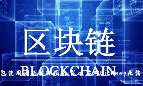 BitKeep钱包使用问题解决指南：怎么应对BitKeep无法使用的情况