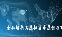 988币——全面解析其虚拟货币属性及市