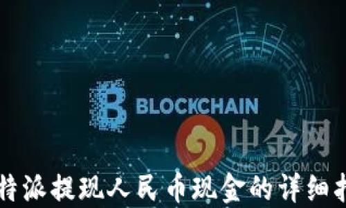 
比特派提现人民币现金的详细指南
