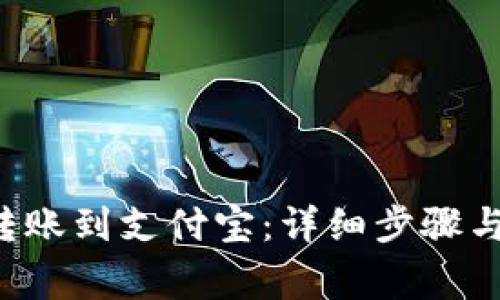 如何将B特派转账到支付宝：详细步骤与常见问题解答
