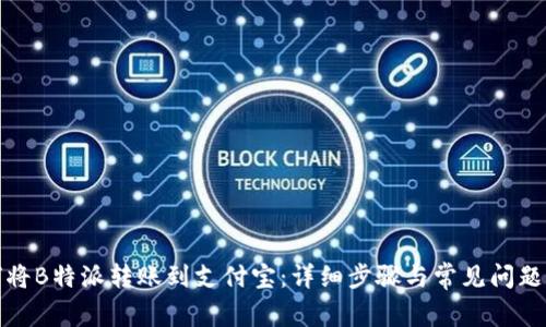 如何将B特派转账到支付宝:详细步骤与常见问题解答