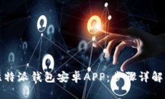 如何下载比特派钱包安卓APP：步骤详解