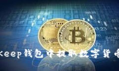 如何在BitKeep钱包中提取数字货币？全