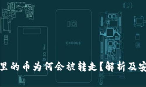 比特派钱包里的币为何会被转走？解析及安全防护措施