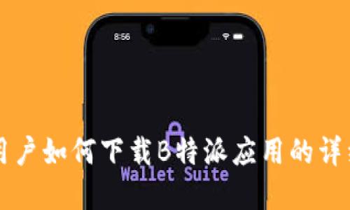 苹果用户如何下载B特派应用的详细指南