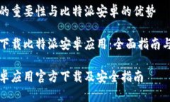 网络安全的重要性与比特派安卓的优势