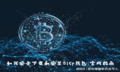 如何安全下载和安装Bitp钱包：官网指