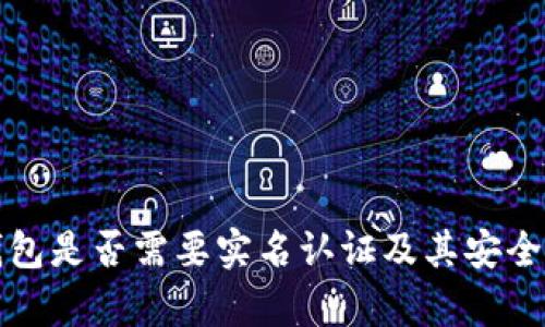 BitP钱包是否需要实名认证及其安全性分析