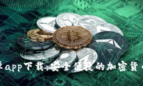 : Bitp安卓app下载：安全便捷的加密货币交易平台