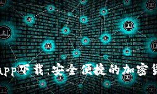 : Bitp安卓app下载：安全便捷的加密货币交易平台