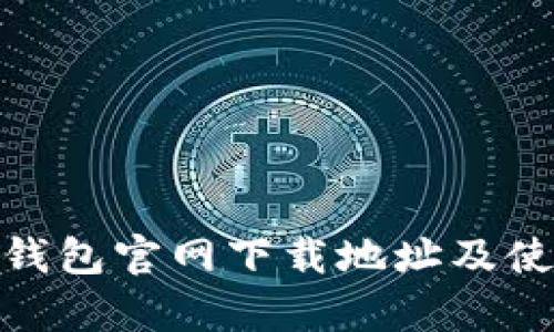 Bitpie钱包官网下载地址及使用指南