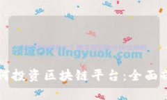 老百姓如何投资区块链平台：全面剖析