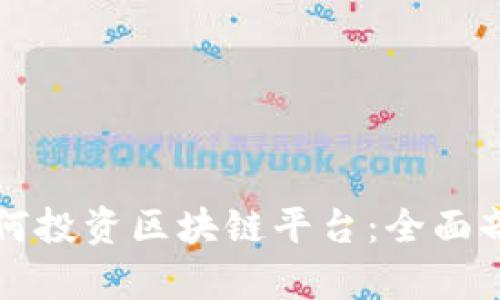 老百姓如何投资区块链平台：全面剖析与指导