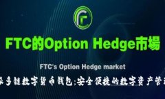 比特派多链数字货币钱包：安全便捷的