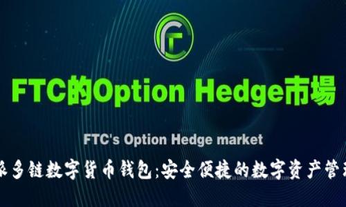 比特派多链数字货币钱包：安全便捷的数字资产管理利器